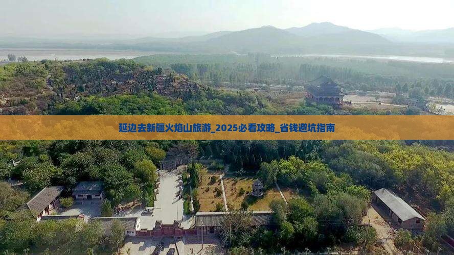 延边去新疆火焰山旅游