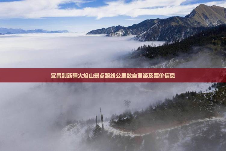 宜昌到新疆火焰山景点