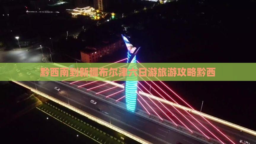 黔西南到新疆布尔津六日游