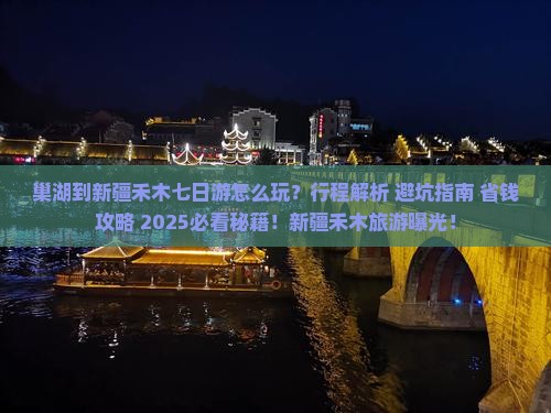 巢湖到新疆禾木七日游