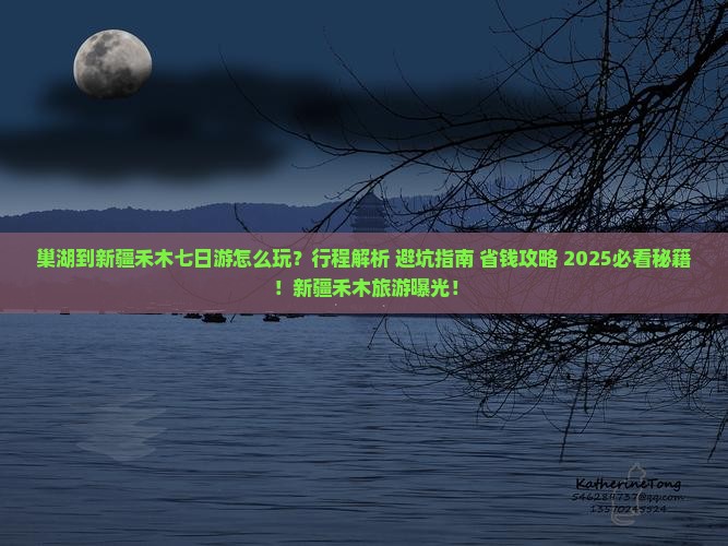 巢湖到新疆禾木七日游