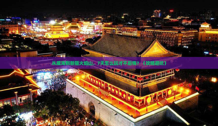 威海到新疆火焰山自由行