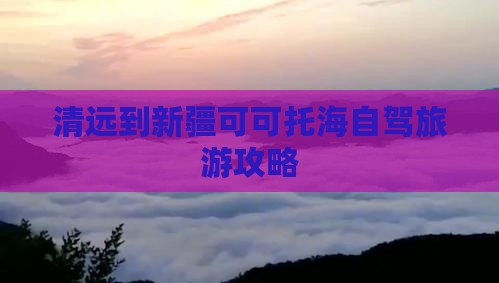 清远到新疆可可托海个人游