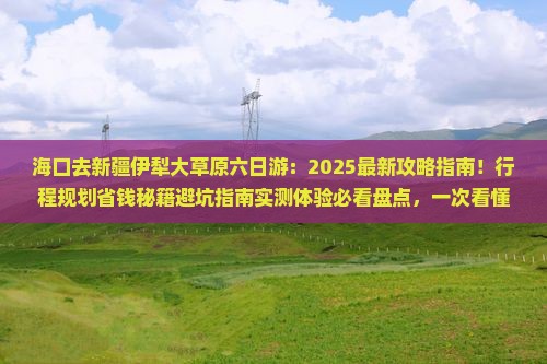 海口去新疆伊犁大草原六日游
