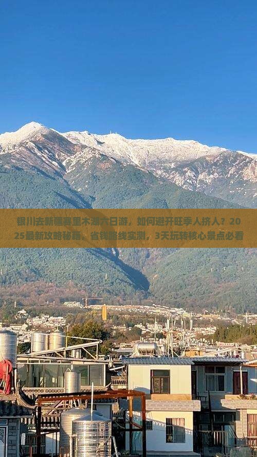 银川去新疆赛里木湖六日游