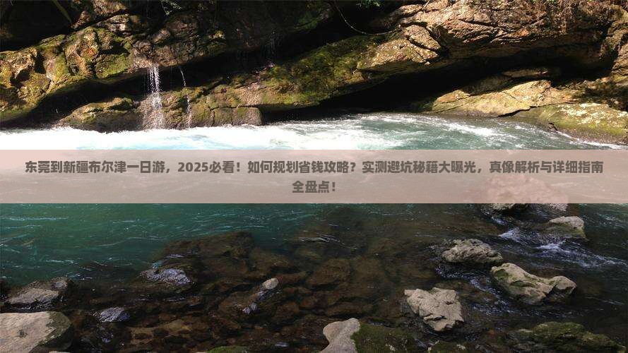 东莞到新疆布尔津一日 东莞到新疆布尔津一日