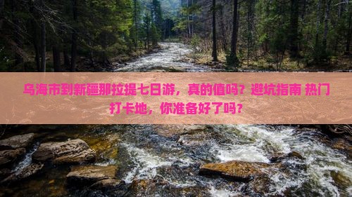 乌海市到新疆那拉提七日游