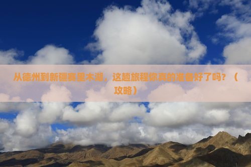 德州到新疆赛里木湖旅行社