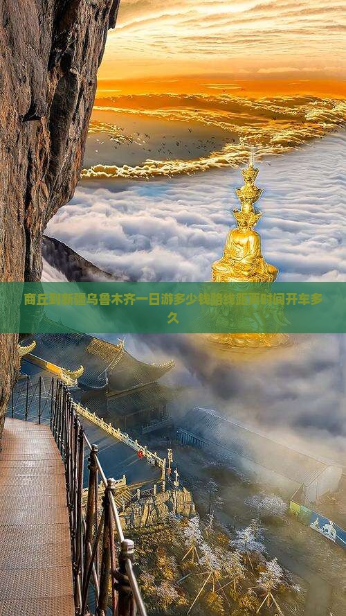 商丘到新疆乌鲁木齐一日
