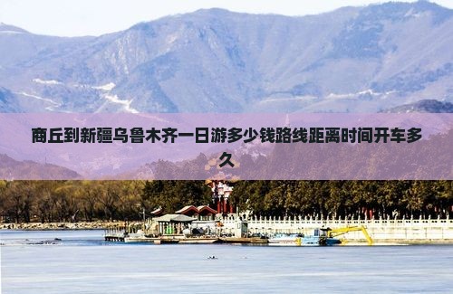 商丘到新疆乌鲁木齐一日