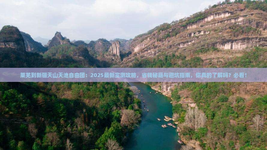 莱芜到新疆天山天池自由团