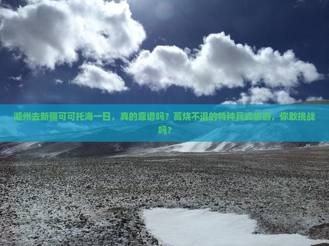 湖州去新疆可可托海一日