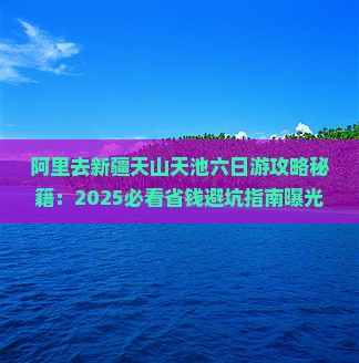 阿里去新疆天山天池六日游