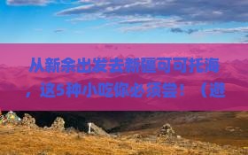 新余去新疆可可托海旅游小吃