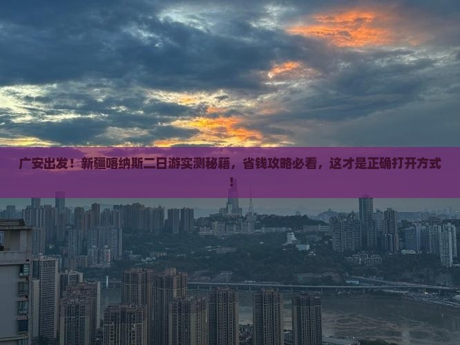 广安到新疆喀纳斯二日游