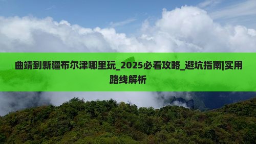 曲靖到新疆布尔津哪里玩