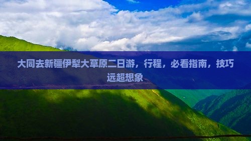 大同去新疆伊犁大草原二日游
