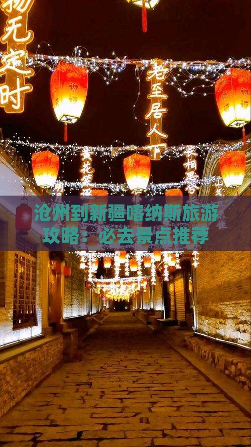 沧州到新疆喀纳斯哪里玩