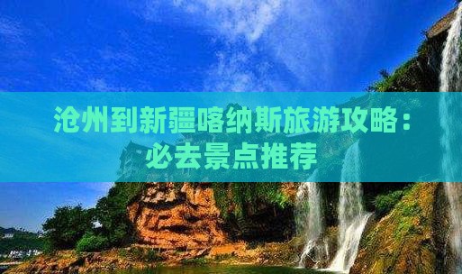 沧州到新疆喀纳斯哪里玩