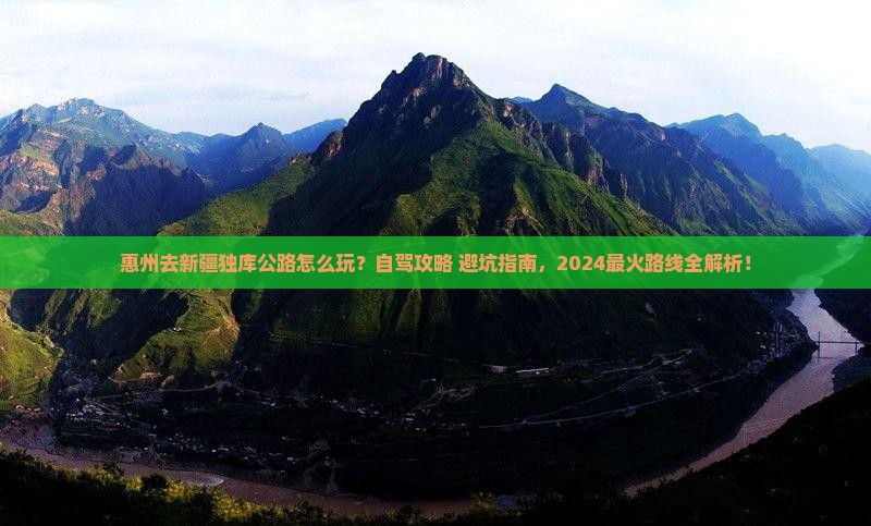 惠州去新疆独库公路哪里玩