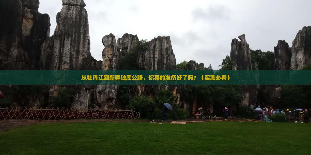 牡丹江到新疆独库公路旅游