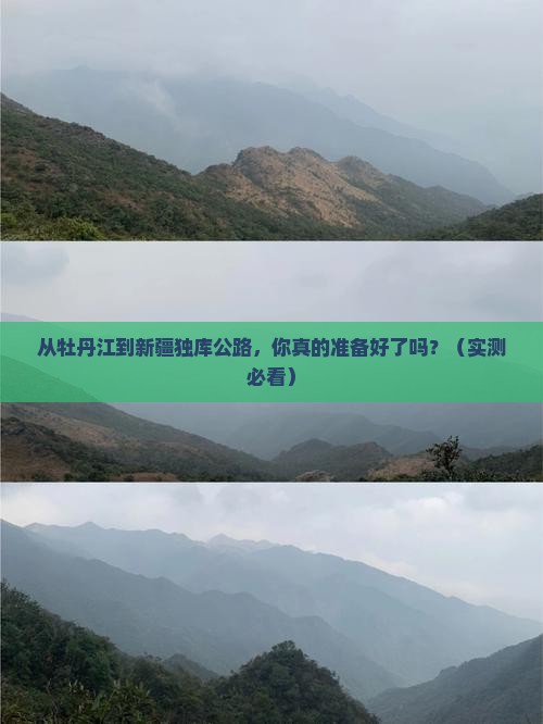 牡丹江到新疆独库公路旅游