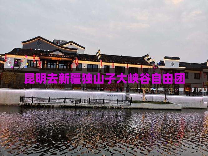 昆明去新疆独山子大峡谷自由团
