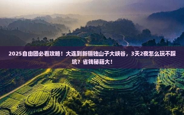 大连到新疆独山子大峡谷自由团