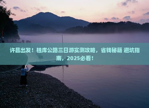 许昌去新疆独库公路三日游