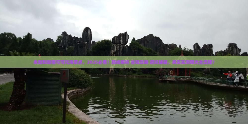 永新到新疆可可托海景点