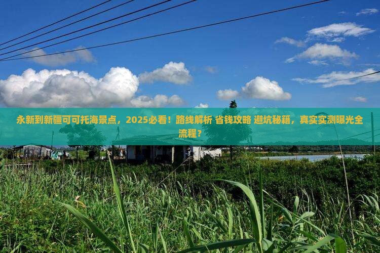 永新到新疆可可托海景点
