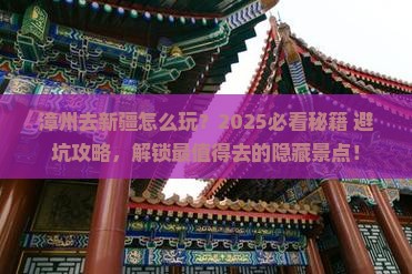 漳州去新疆哪里玩