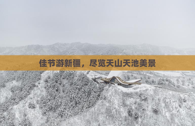 中秋节到新疆天山天池旅行社