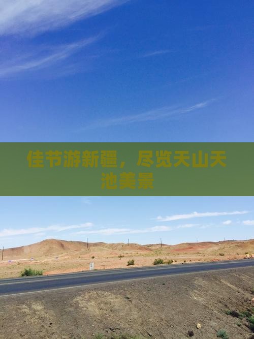中秋节到新疆天山天池旅行社