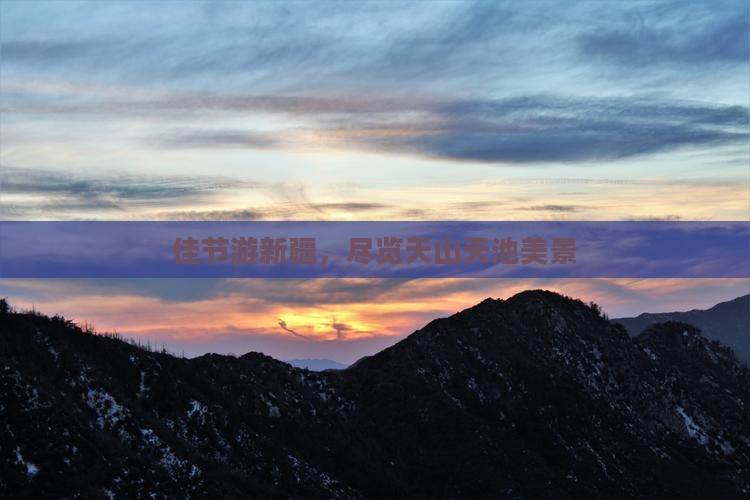 中秋节到新疆天山天池旅行社