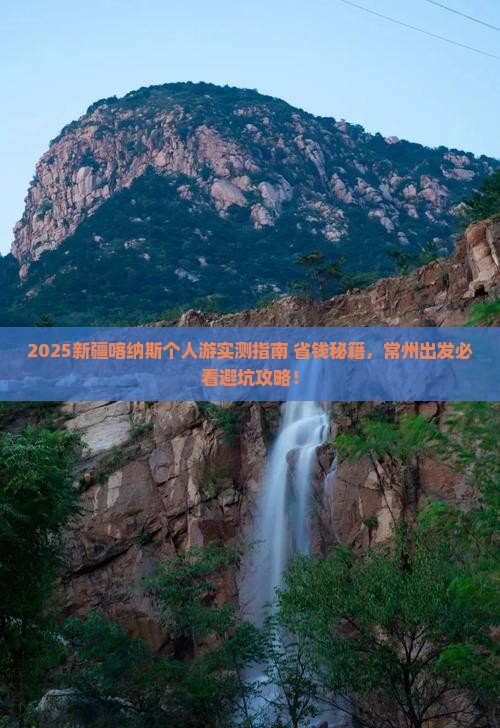 常州去新疆喀纳斯个人游