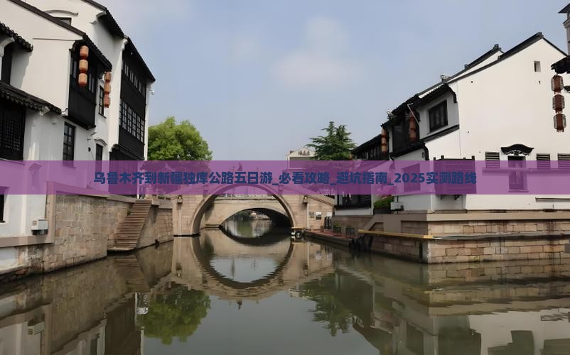 乌鲁木齐到新疆独库公路五日游