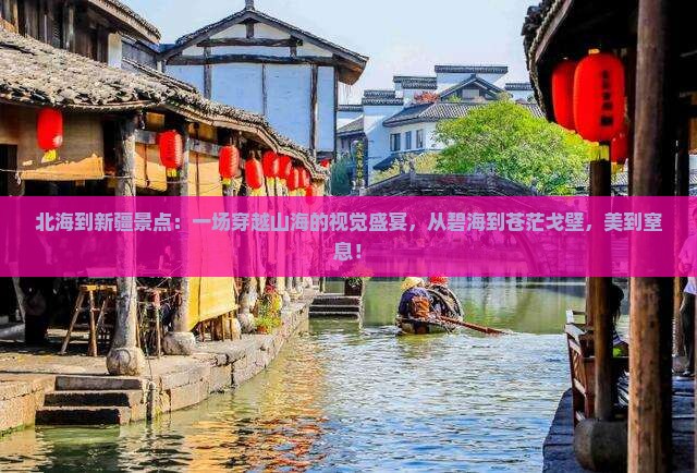 北海到新疆景点