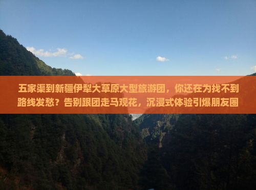 五家渠到新疆伊犁大草原大型旅游团