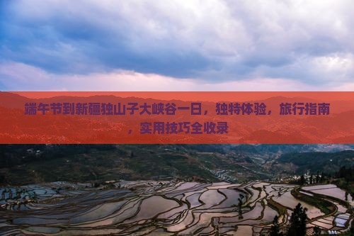 端午节到新疆独山子大峡谷一日