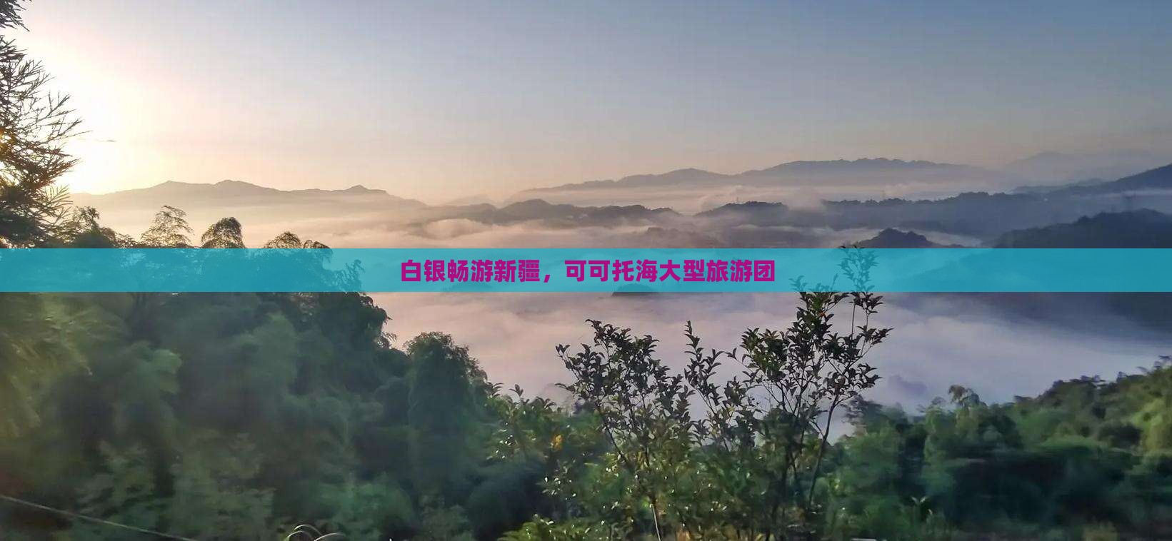白银去新疆可可托海大型旅游团