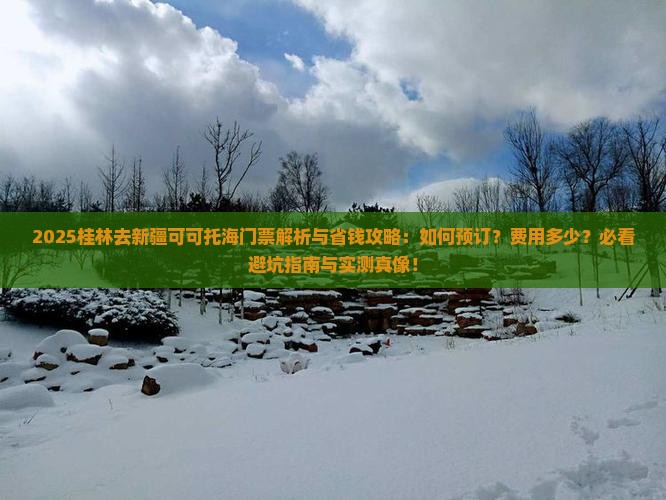 桂林去新疆可可托海门票