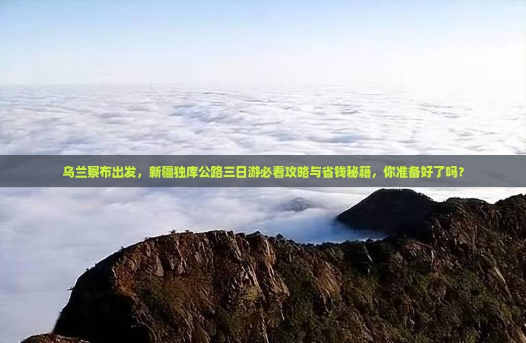 乌兰察布去新疆独库公路三日游
