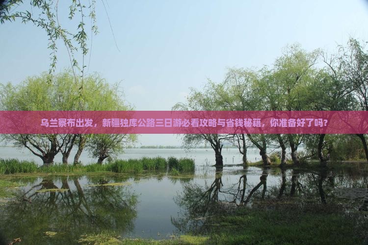 乌兰察布去新疆独库公路三日游