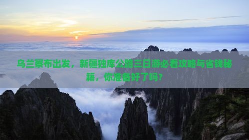 乌兰察布去新疆独库公路三日游