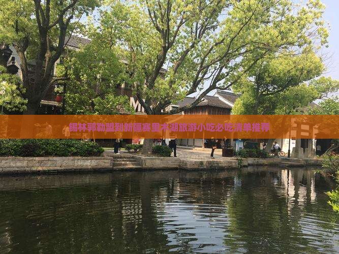 锡林郭勒盟到新疆赛里木湖旅游小吃