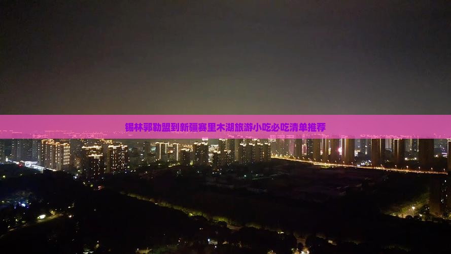 锡林郭勒盟到新疆赛里木湖旅游小吃