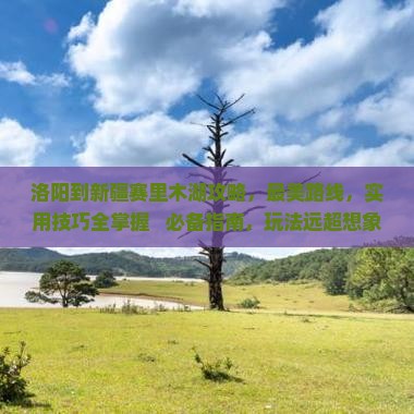 洛阳到新疆赛里木湖攻略