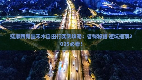 抚顺到新疆禾木自由团