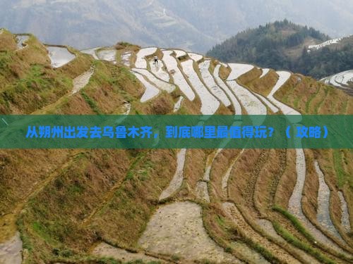 朔州去新疆乌鲁木齐哪里玩